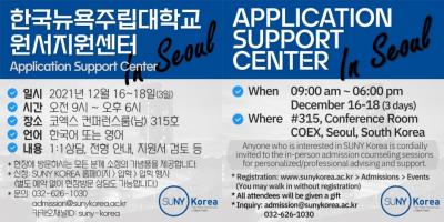 SUNY Korea Application Support Center / 한국뉴욕주립대학교 원서지원센터